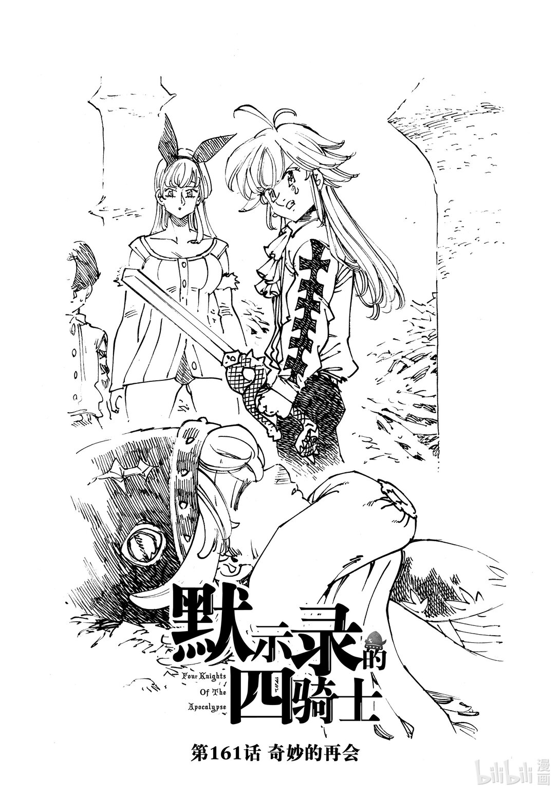 默示錄的四騎士 - 161 奇妙的再會 - 1