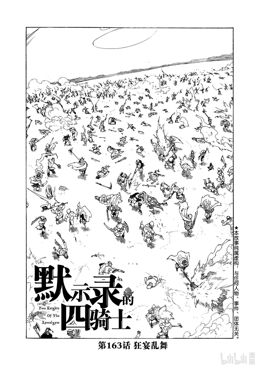 默示錄的四騎士 - 163 狂宴亂舞 - 1