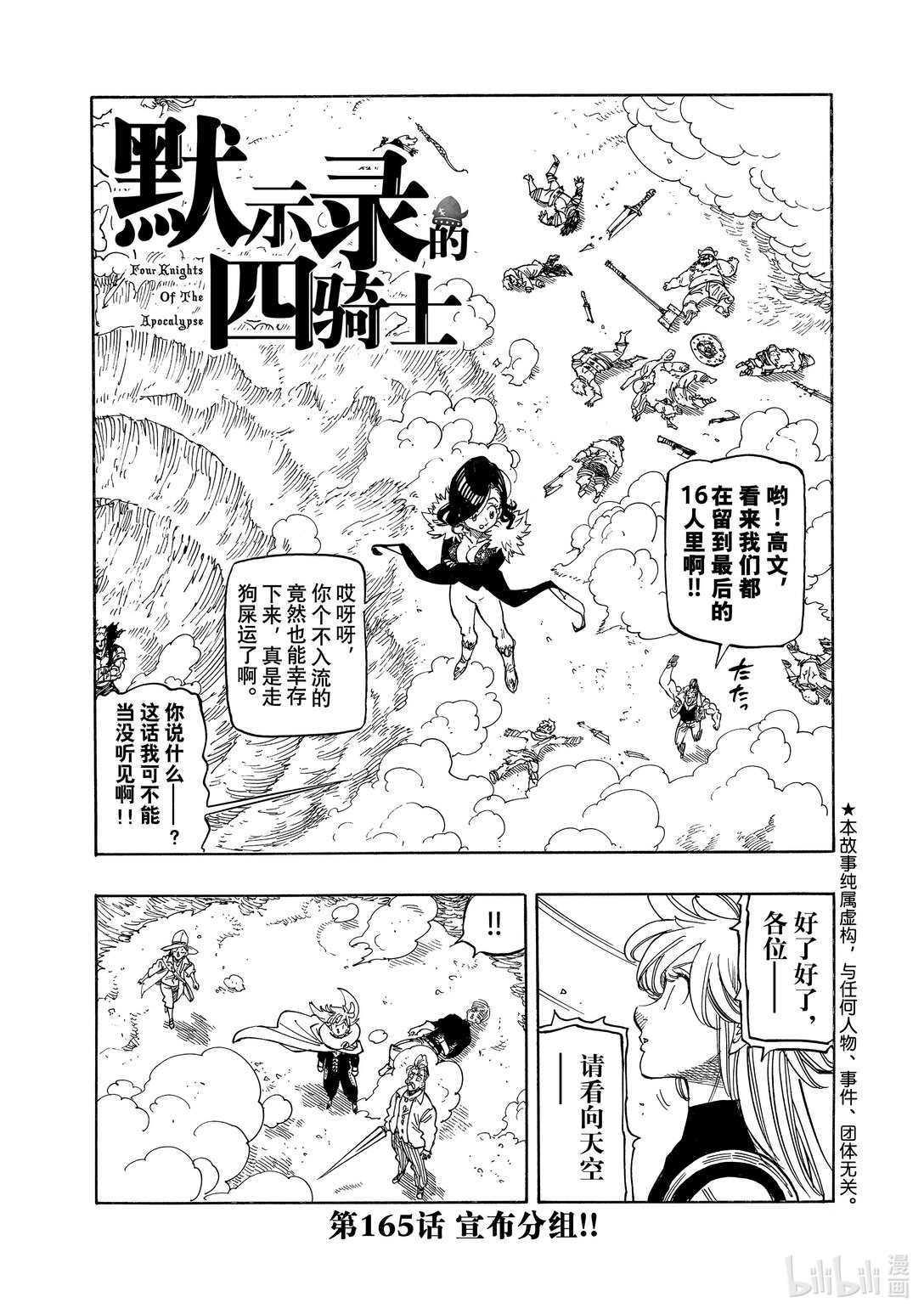 默示錄的四騎士 - 165 宣佈分組！！ - 1