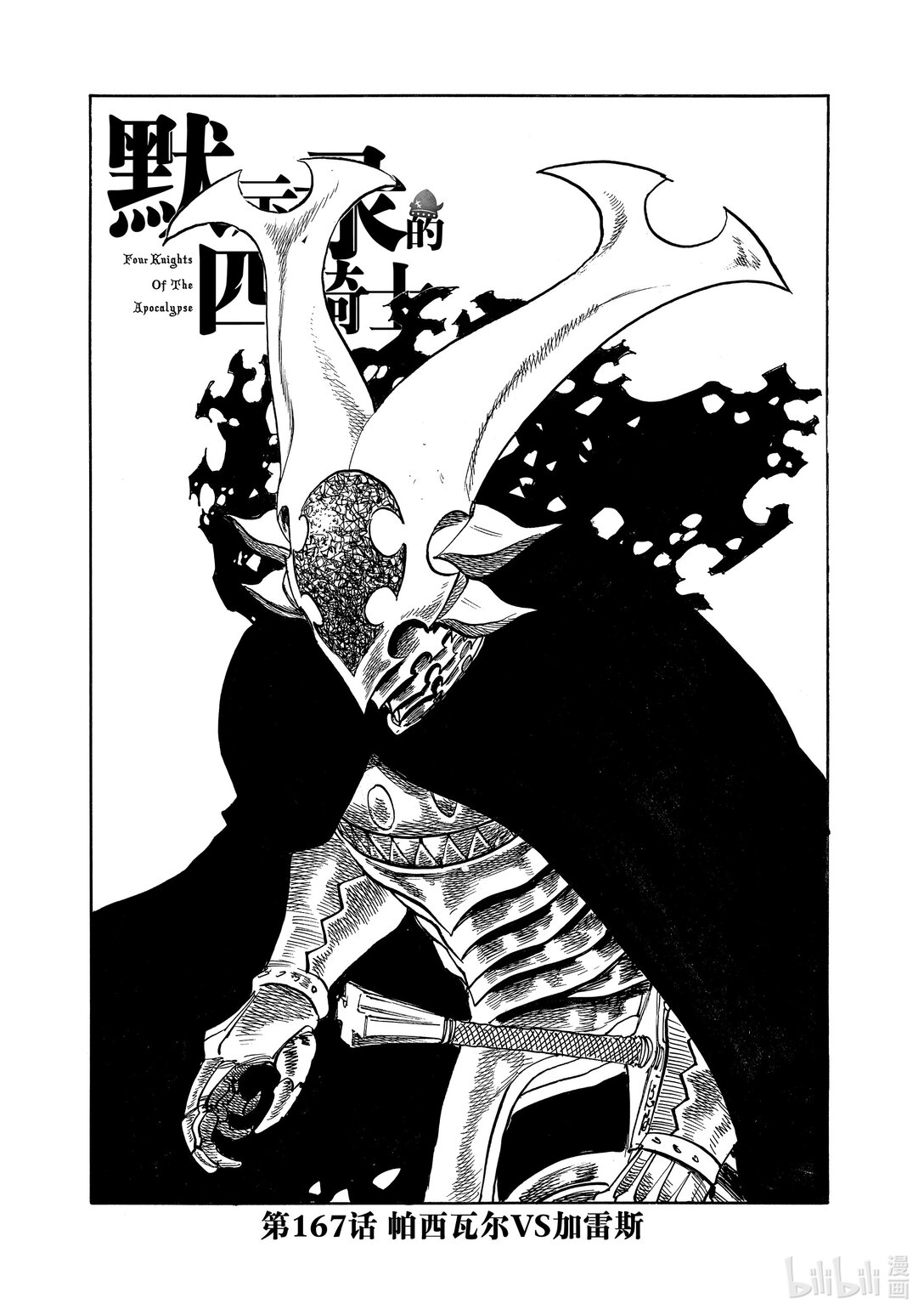 默示錄的四騎士 - 167 帕西瓦爾VS加雷斯 - 1