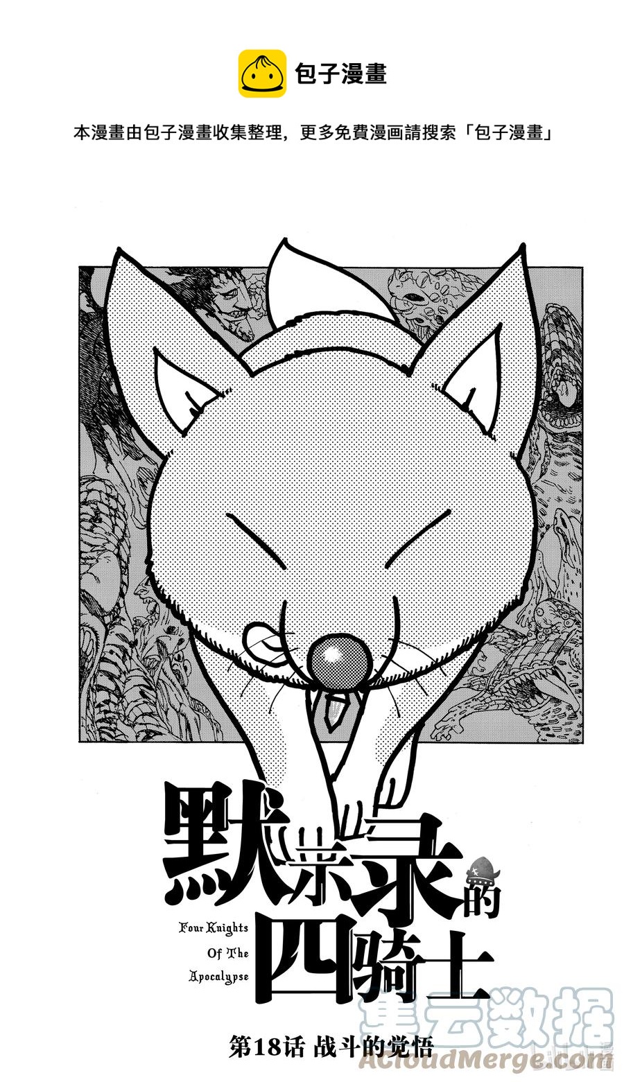 默示錄的四騎士 - 18 戰鬥的覺悟 - 1