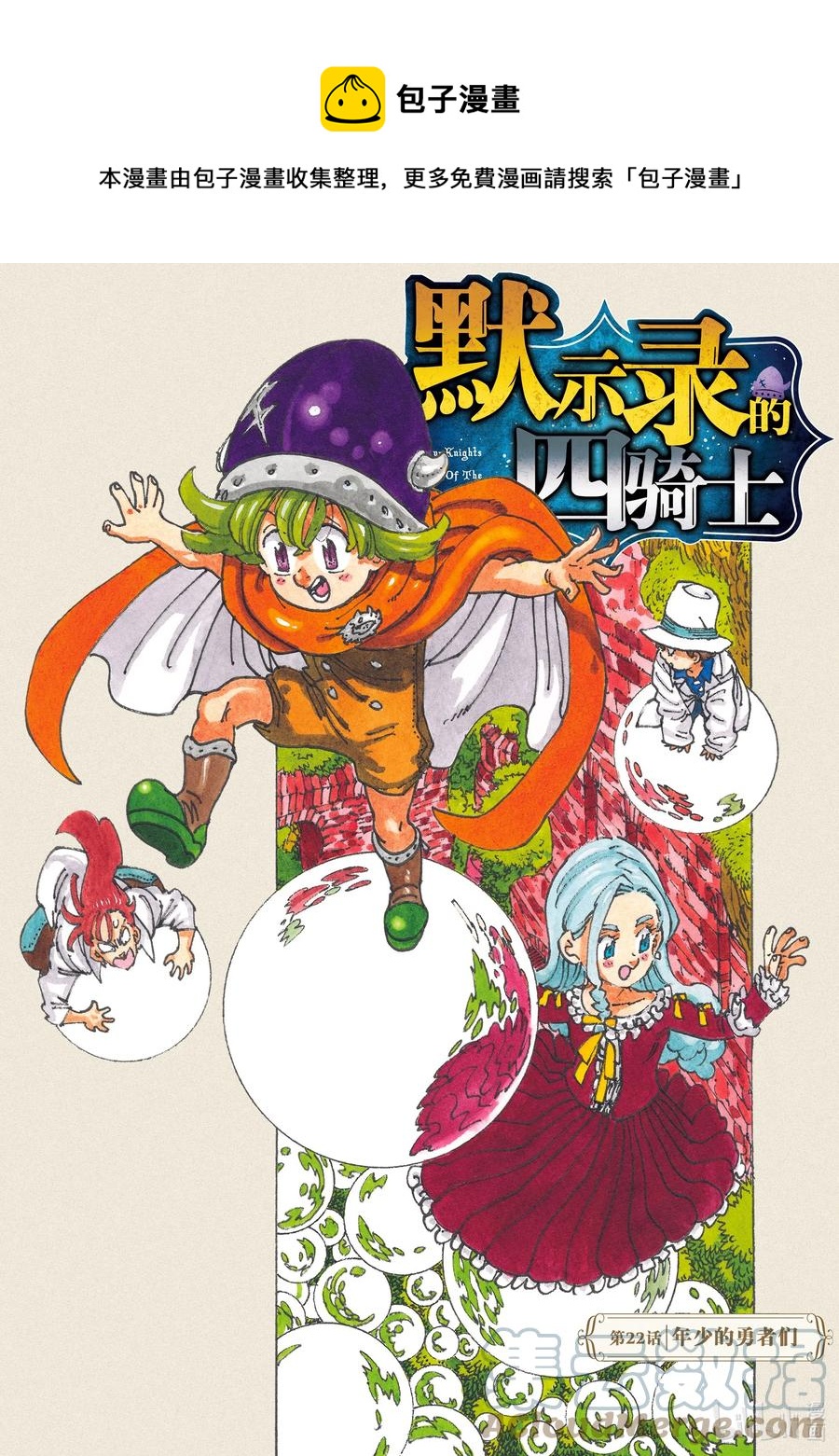 默示錄的四騎士 - 22 年少的勇者們 - 1