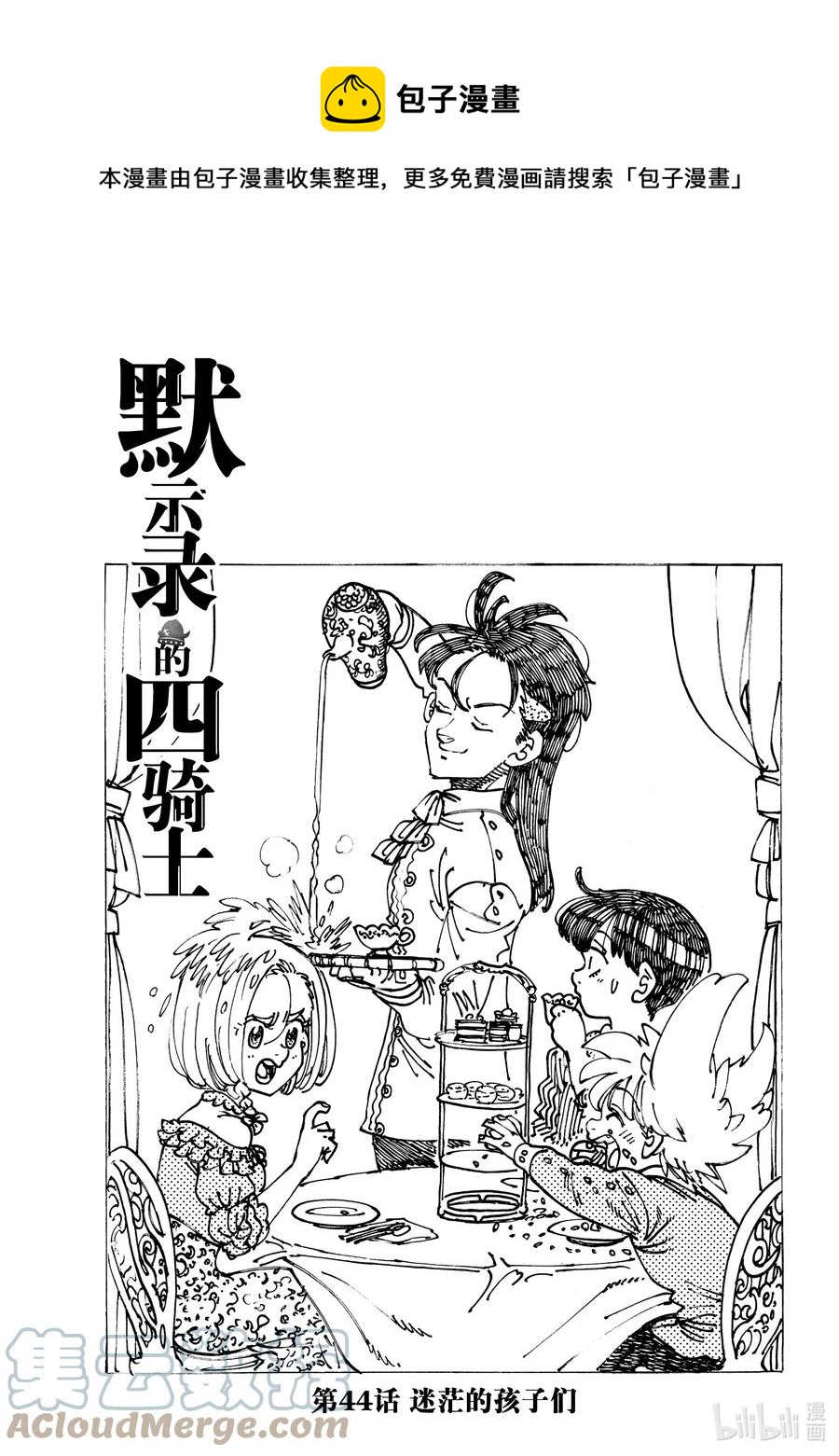 默示錄的四騎士 - 44 迷茫的孩子們 - 1