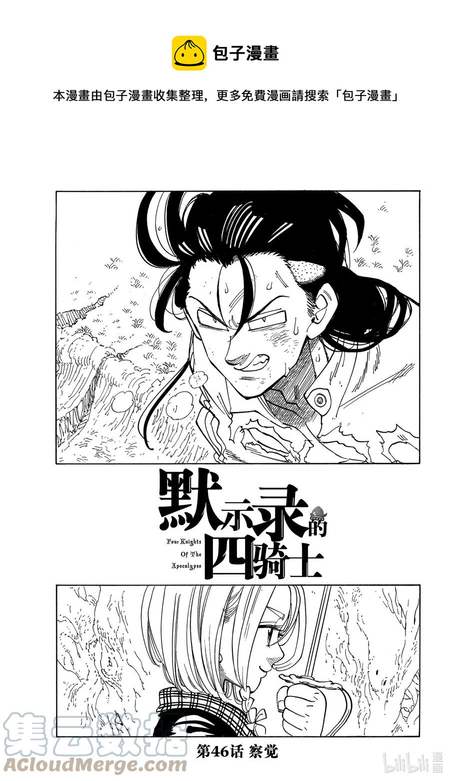 默示錄的四騎士 - 46 察覺 - 1