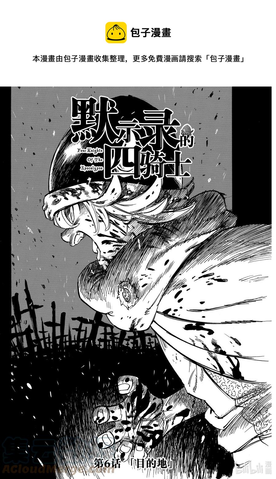 默示錄的四騎士 - 6 目的地 - 1