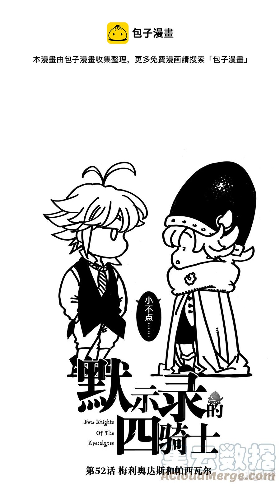 默示錄的四騎士 - 52 梅利奧達斯和帕西瓦爾 - 1