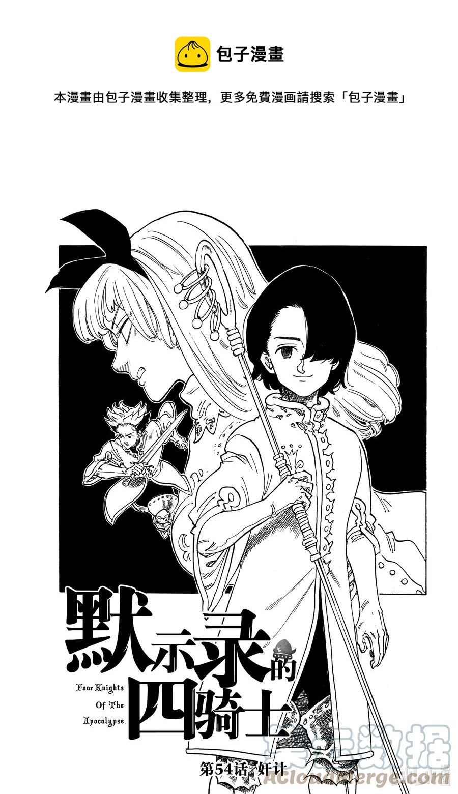 默示錄的四騎士 - 54 奸計 - 1