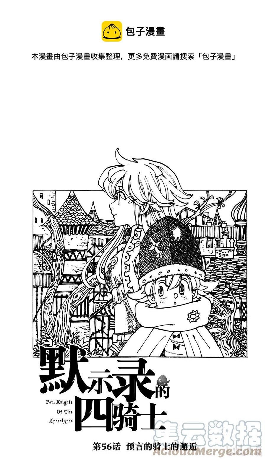 默示錄的四騎士 - 56 預言的騎士的邂逅 - 1