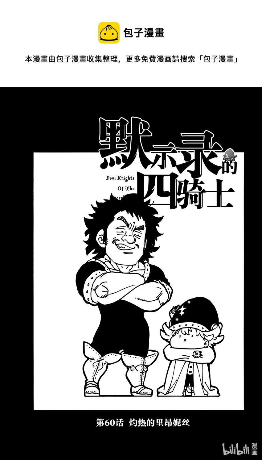 默示錄的四騎士 - 60 灼熱的里昂妮絲 - 1