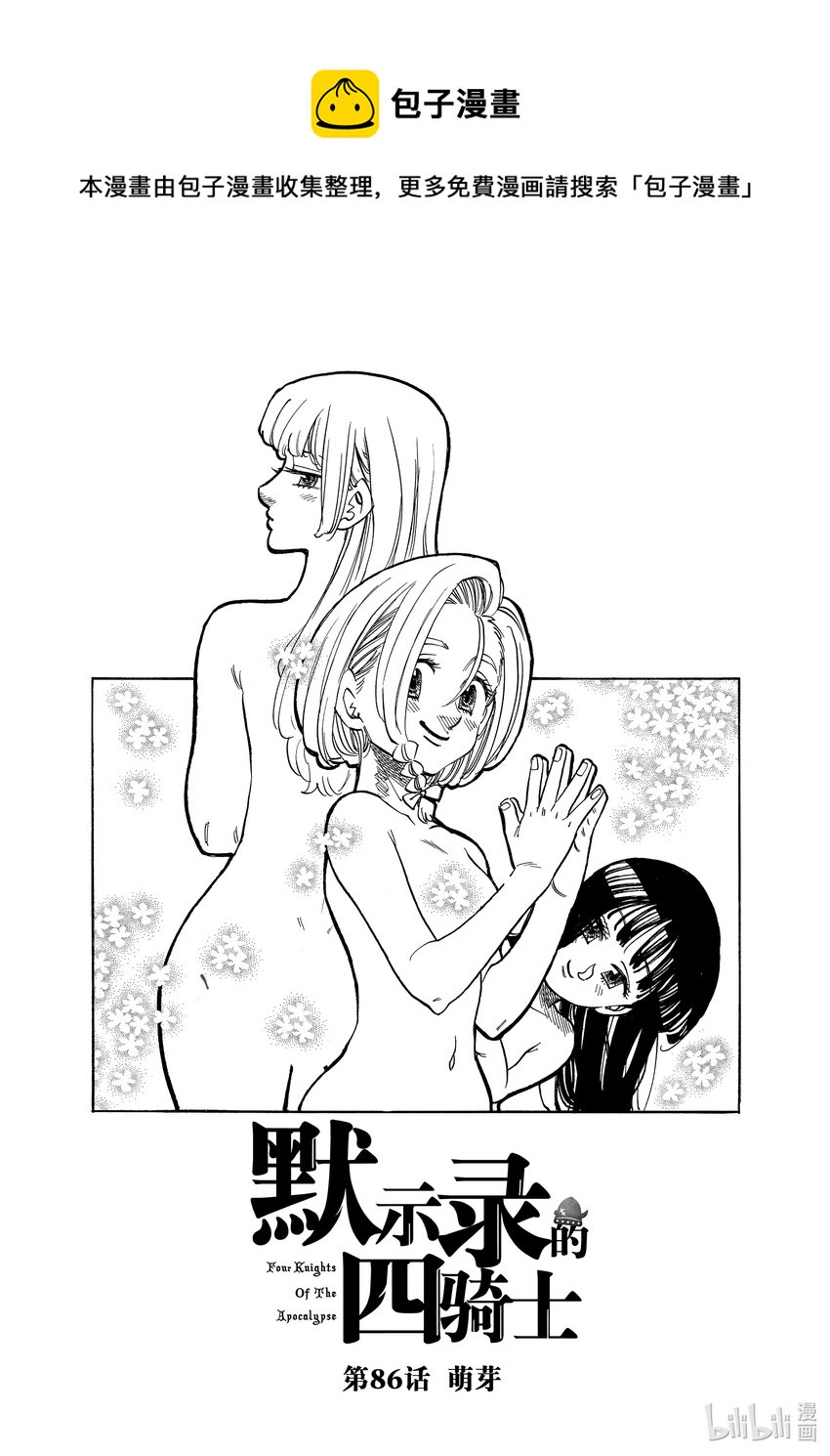 默示錄的四騎士 - 86 萌芽 - 1