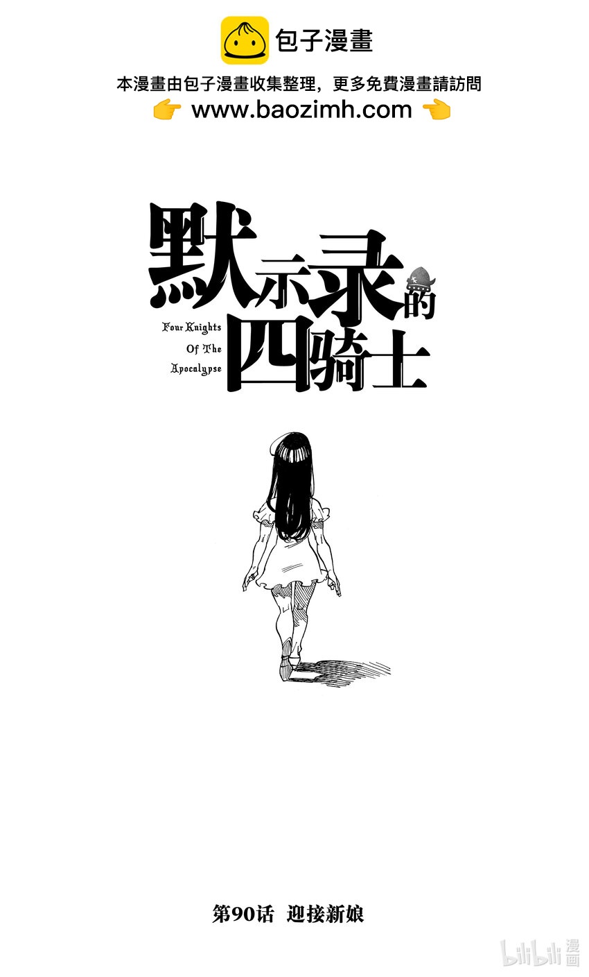 默示錄的四騎士 - 90 迎接新娘 - 1