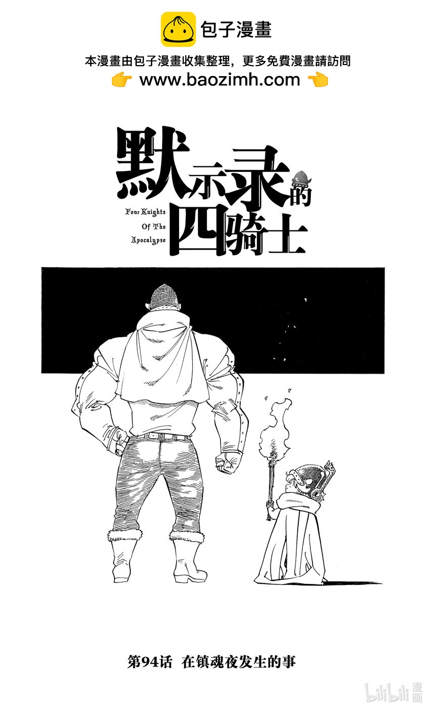 默示錄的四騎士 - 94 在鎮魂夜發生的事 - 1