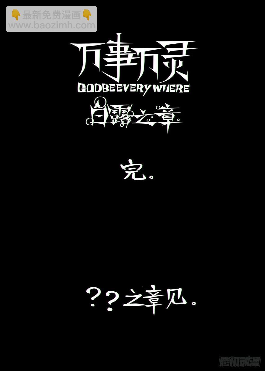 白露之章55-第174话