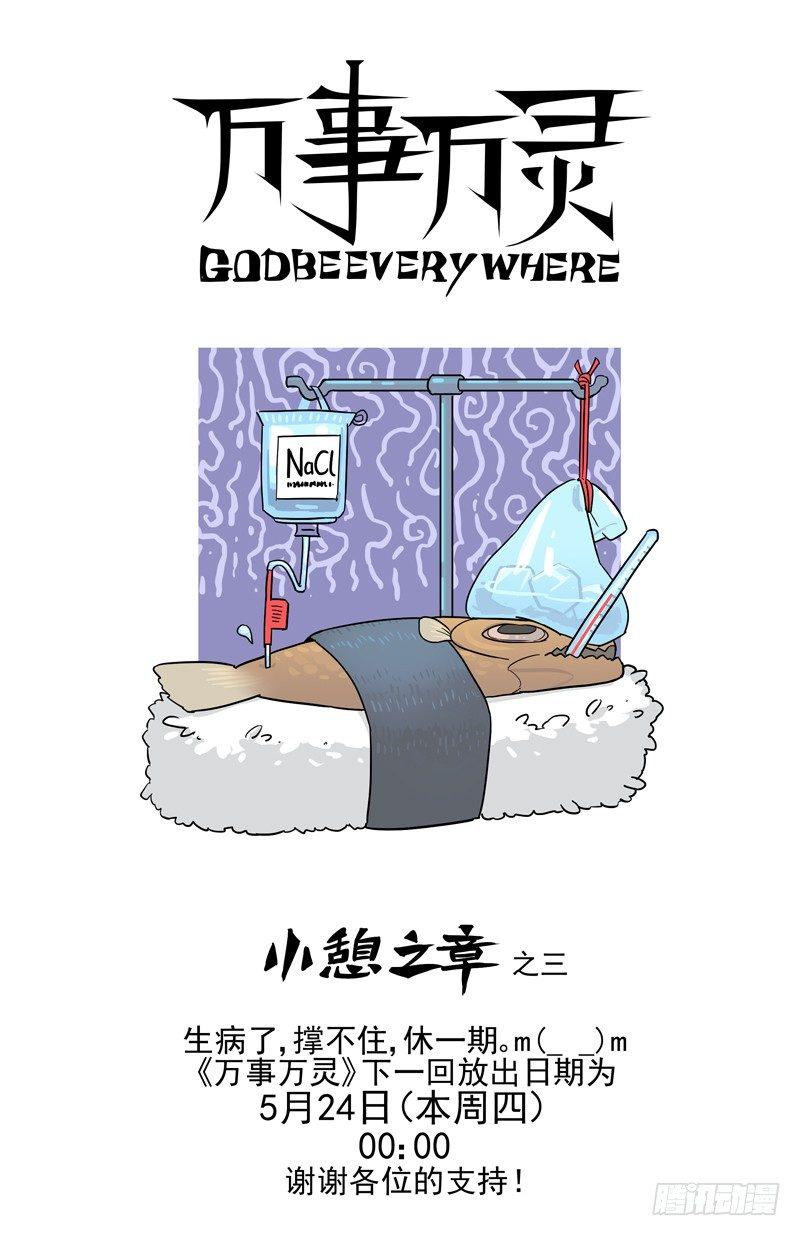 万事万灵小憩之三-第34话