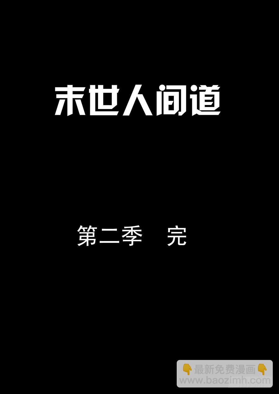 末世人間道 - 117基地尾聲 - 1