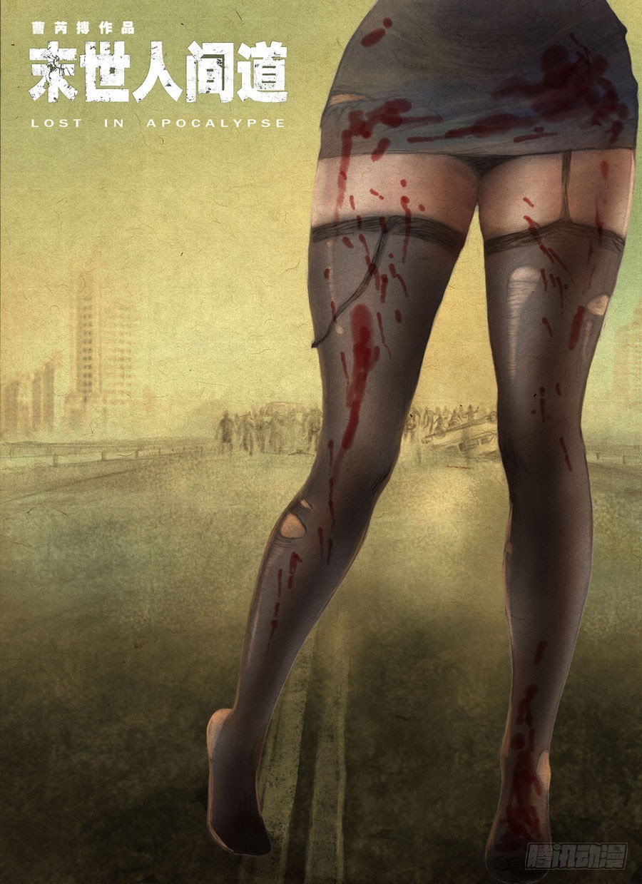 末世人間道 - （3）全面失控！ - 1