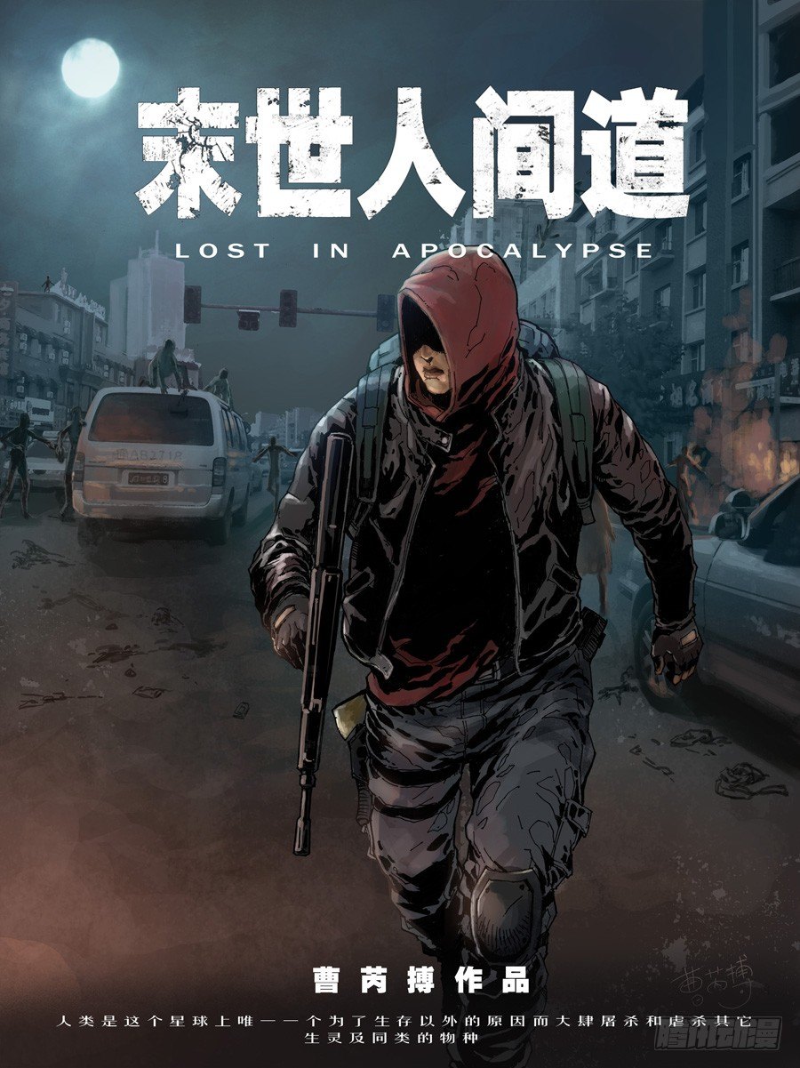 末世人間道 - 53初到基地（3） - 1