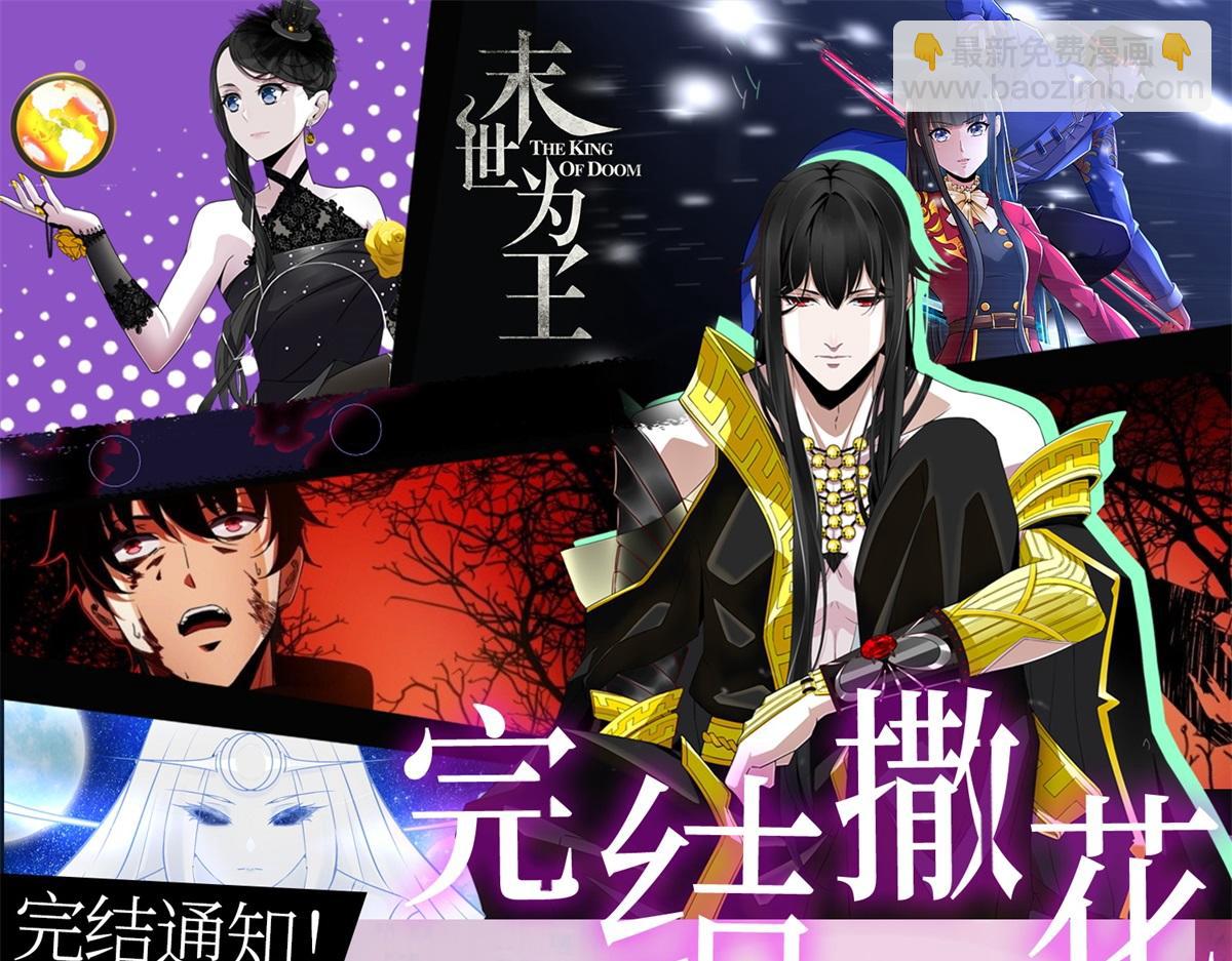 末世爲王 - 第664話 終章(3/3) - 1