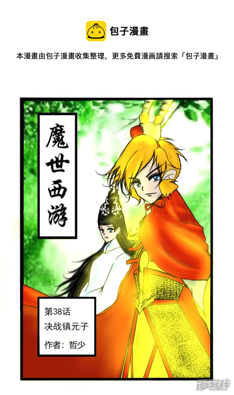 第38话 决战镇元子（上）-第38话