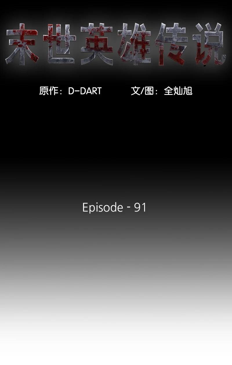 末世英雄傳說 - 91 91(1/2) - 7