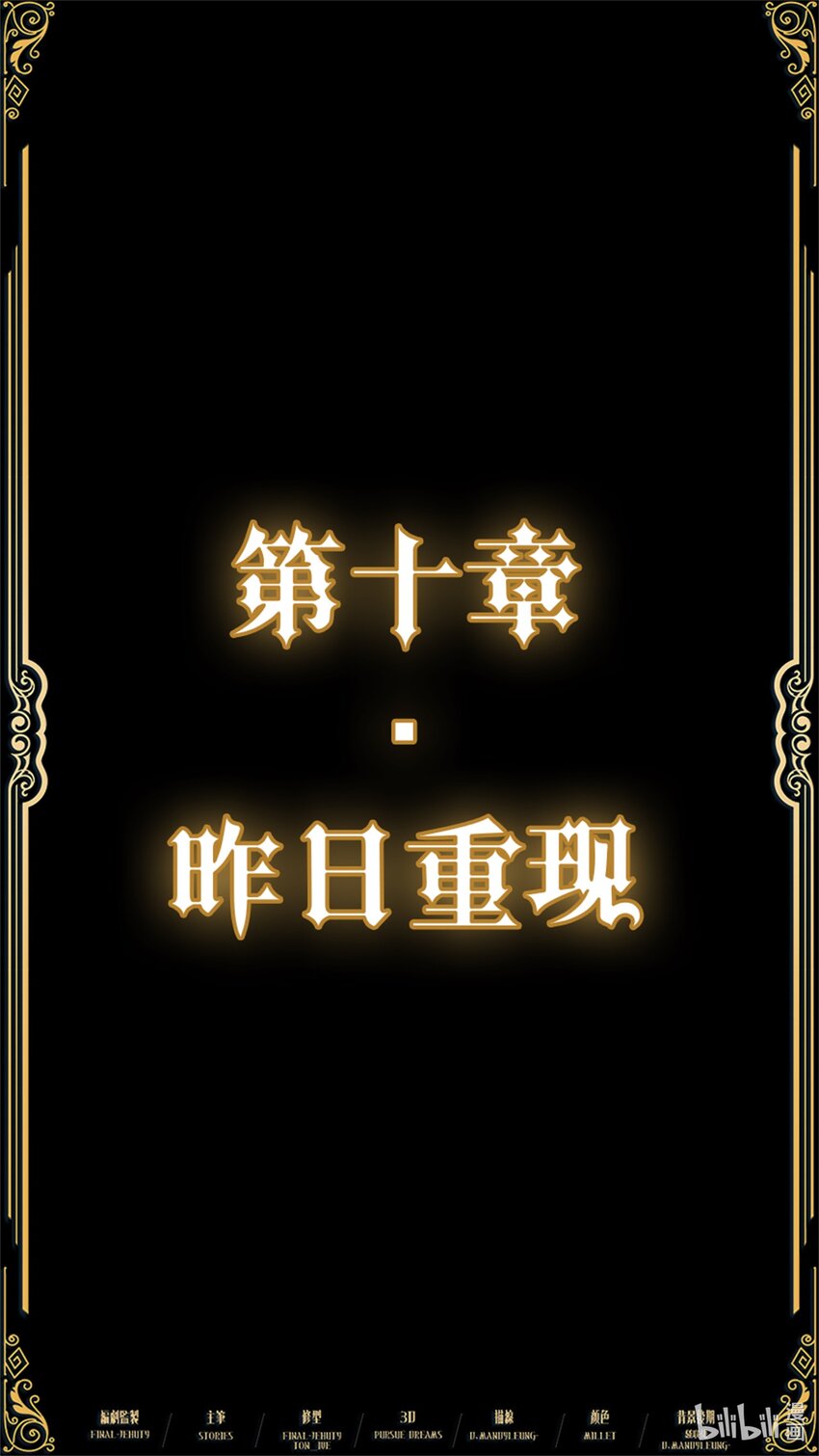 第十章 昨日重现-第14话