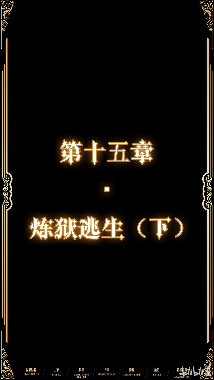 第十五章 炼狱逃生（下）-第22话