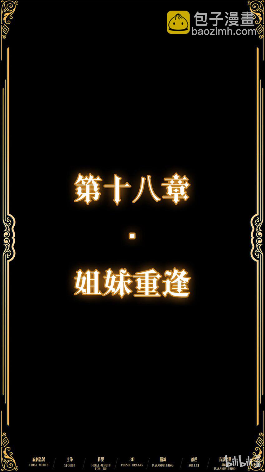 第十八章 姐妹重逢-第26话