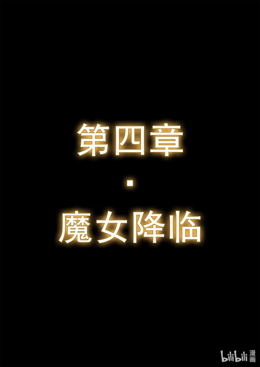 第四章 魔女降临-第6话