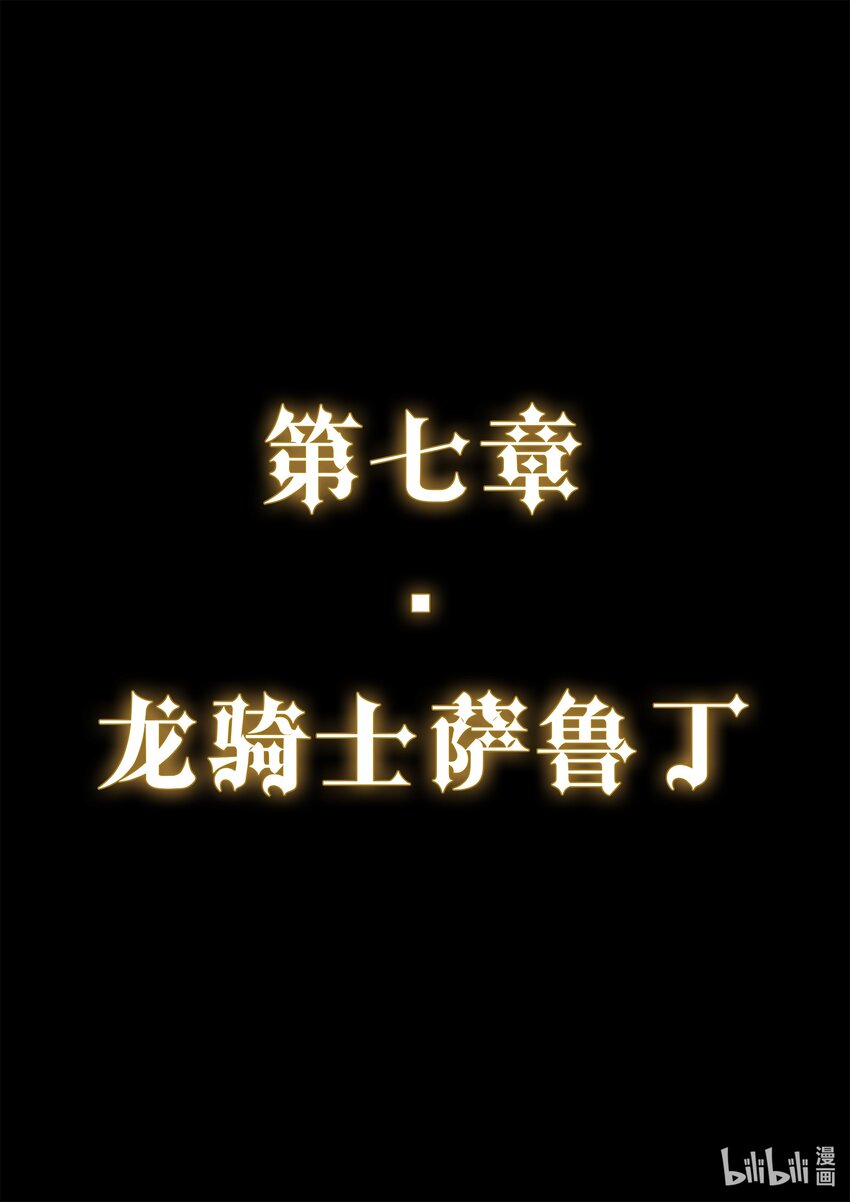 第七章 龙骑士萨鲁丁-第10话