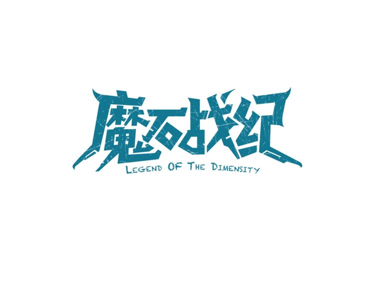 第2话 异变之战(1/5)-第4话
