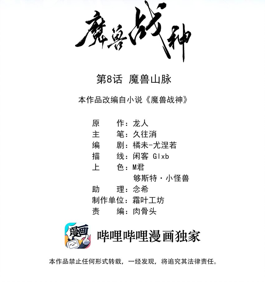 008 魔兽山脉(1/2)-第8话