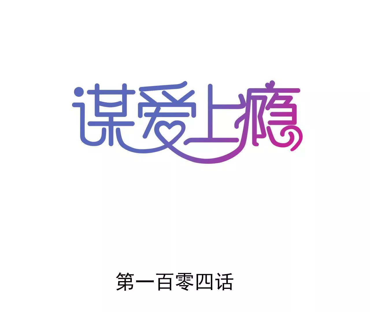 謀愛上癮 - 第104話 你怎麼會在這裡 - 1