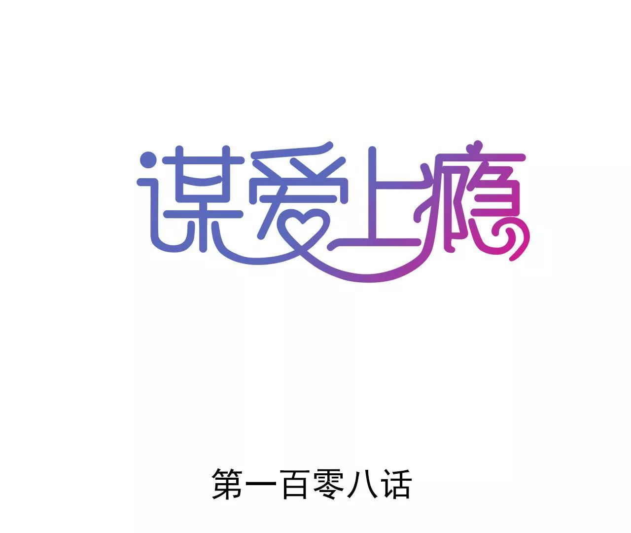 第108话 最后的决裂-第92话