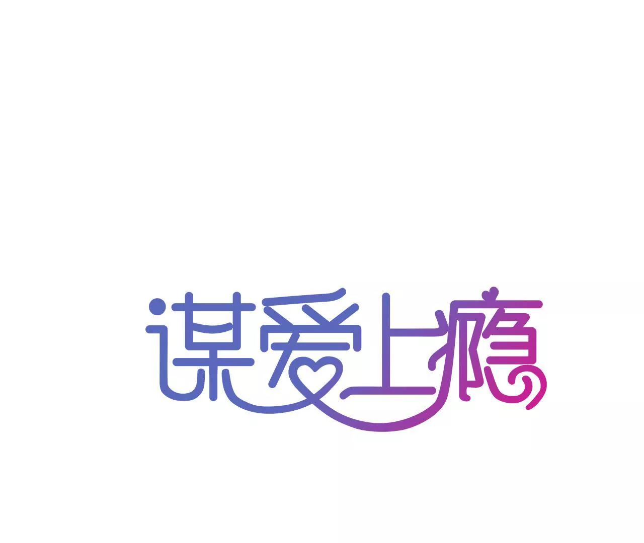 第119话 落井下石(1/2)-第102话