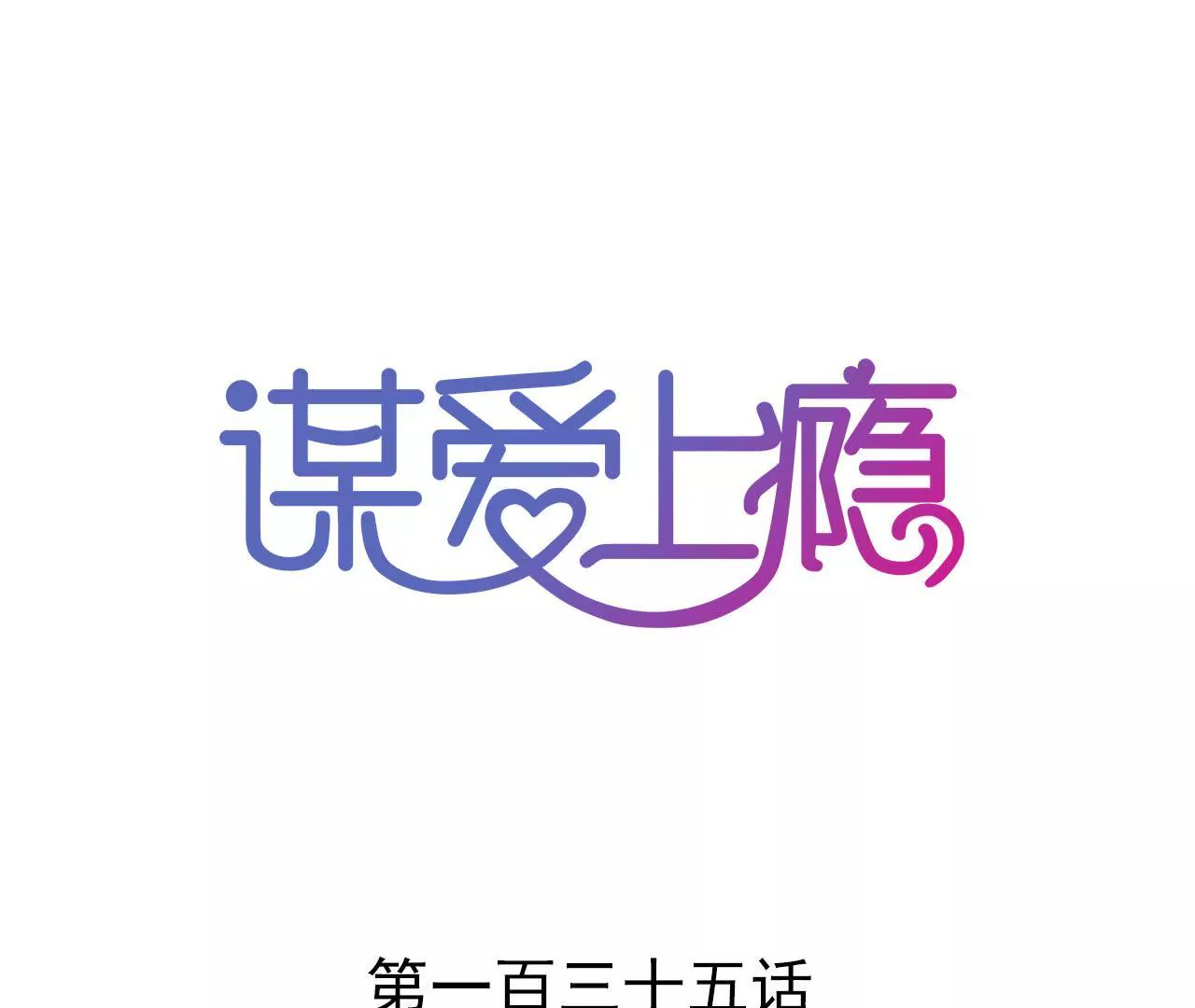 第135话 你的港湾-第118话