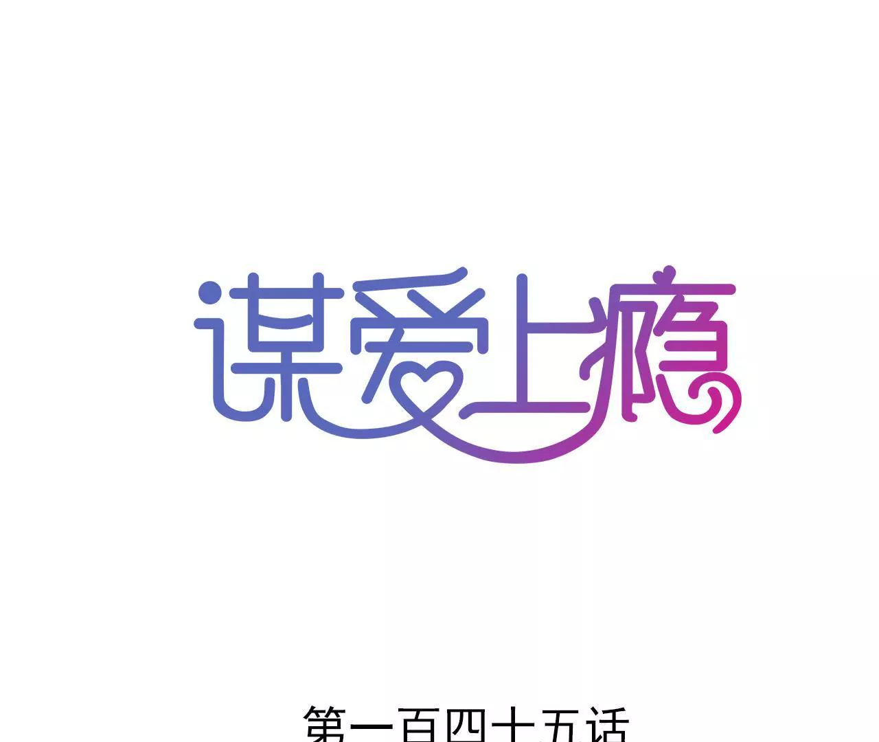 謀愛上癮 - 第145話 難得的脆弱(1/2) - 1
