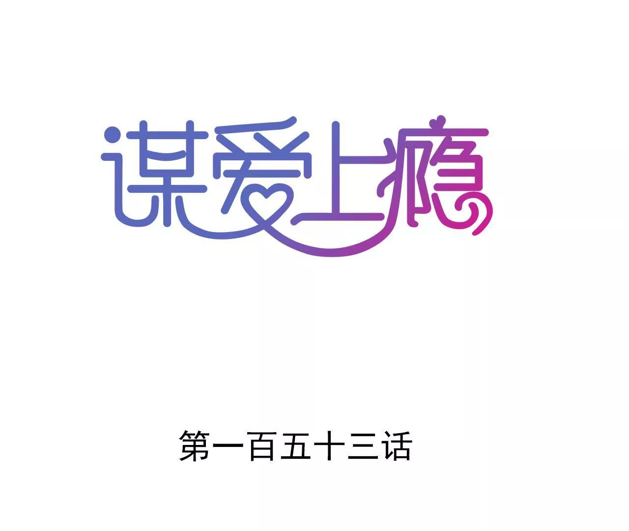 第153话 一个人的家(1/2)-第136话