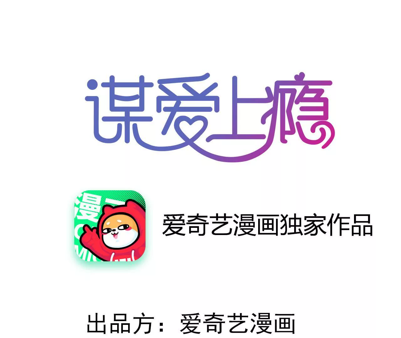 謀愛上癮 - 第187話 用心準備 - 1
