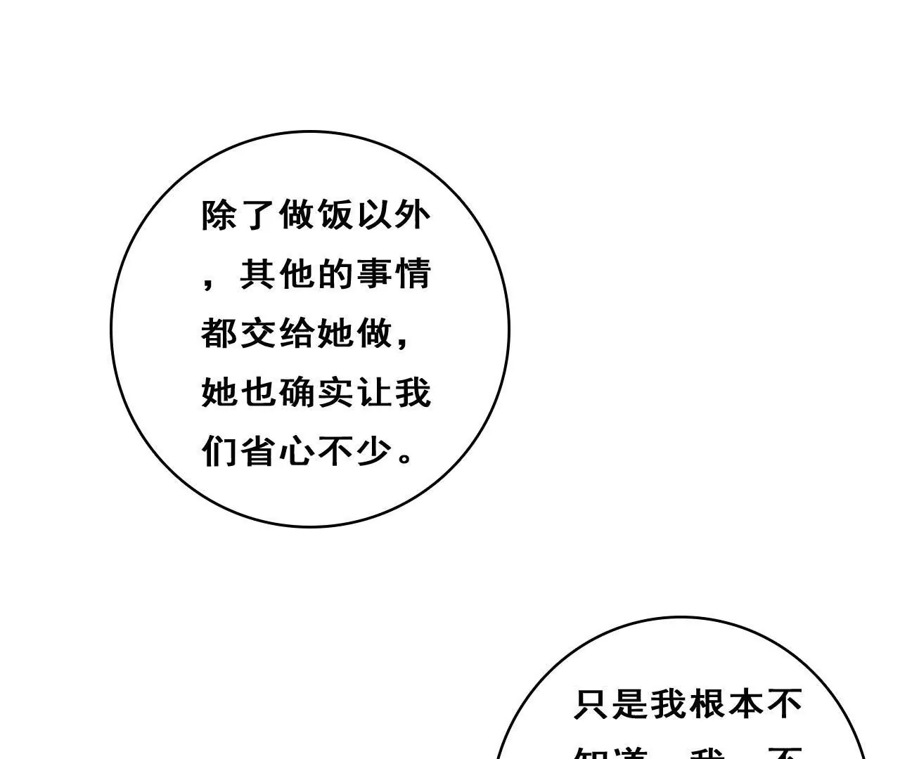 謀愛上癮 - 第205話 恐怖過往(1/2) - 3