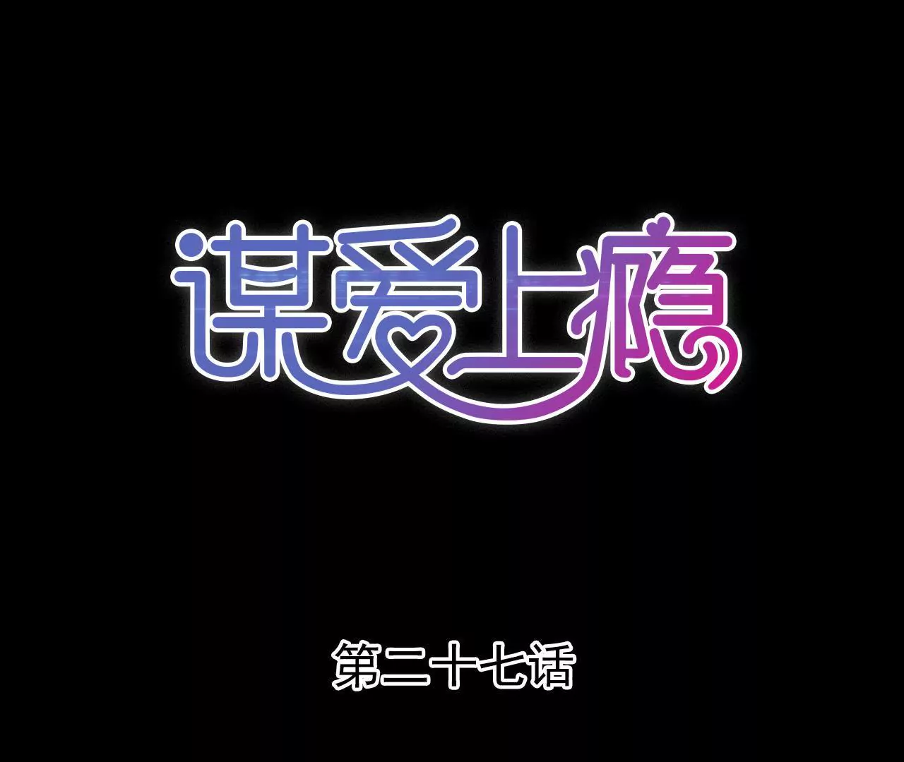 第27话 任盈盈的手段-第20话