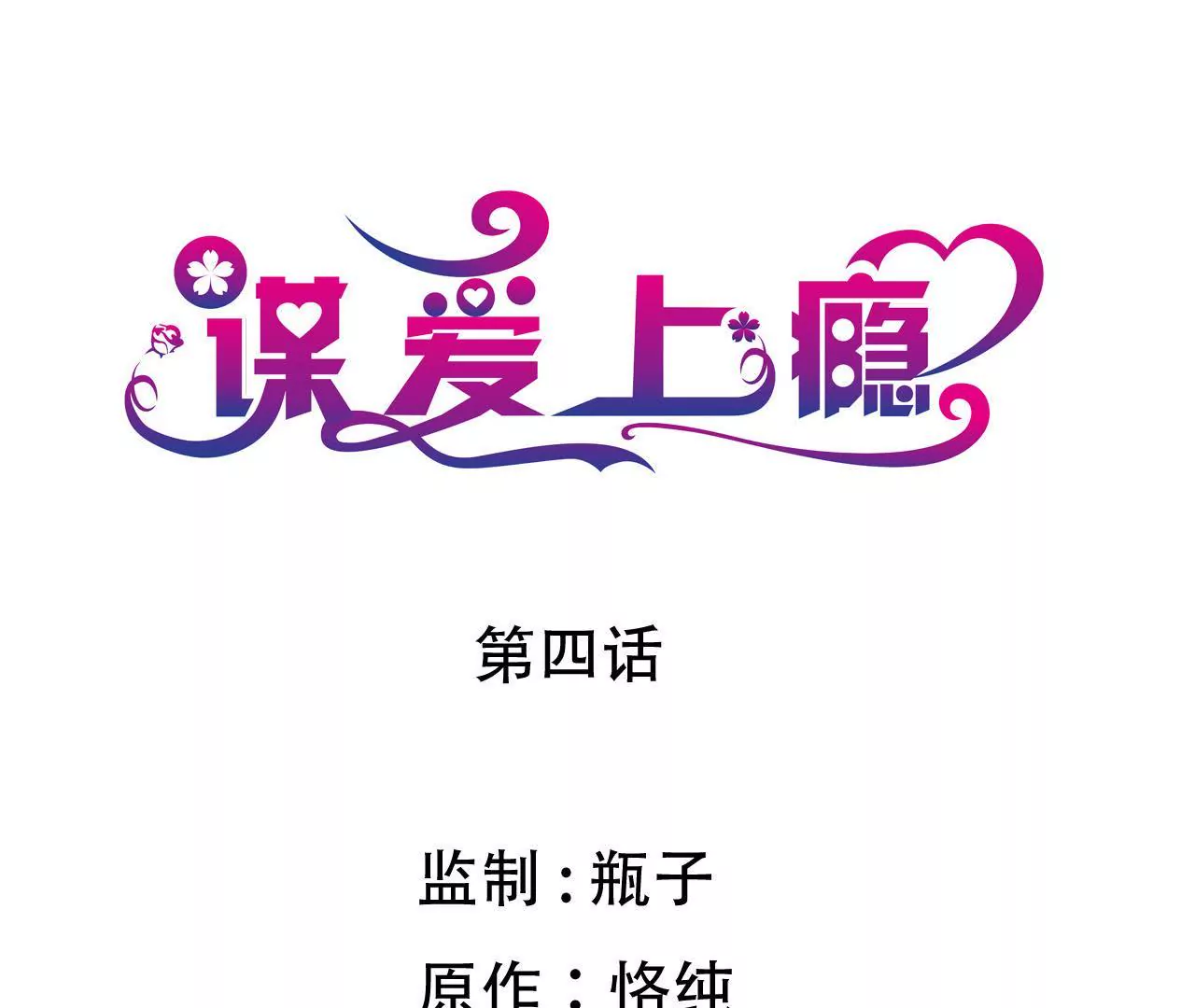 謀愛上癮 - 第4話 派對風波 - 1