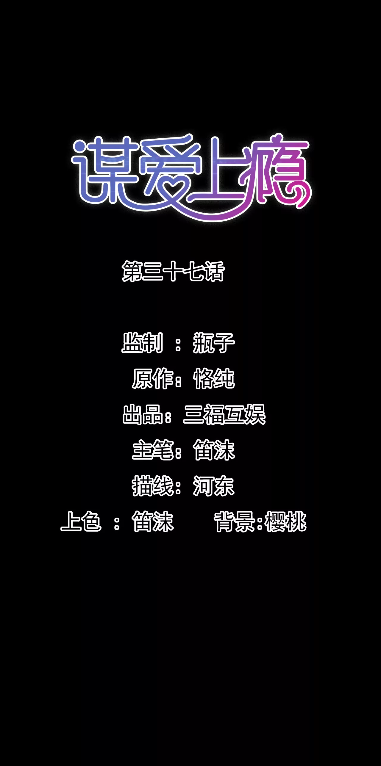 謀愛上癮 - 第37話 不瞭解的他 - 1