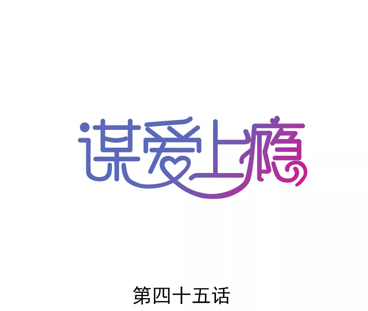 第45话 一场交易-第32话