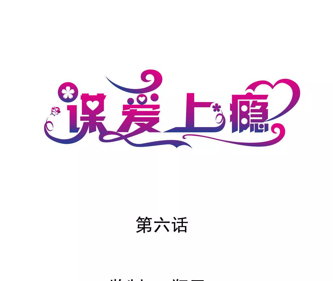 謀愛上癮 - 第6話 將計就計(1/3) - 1