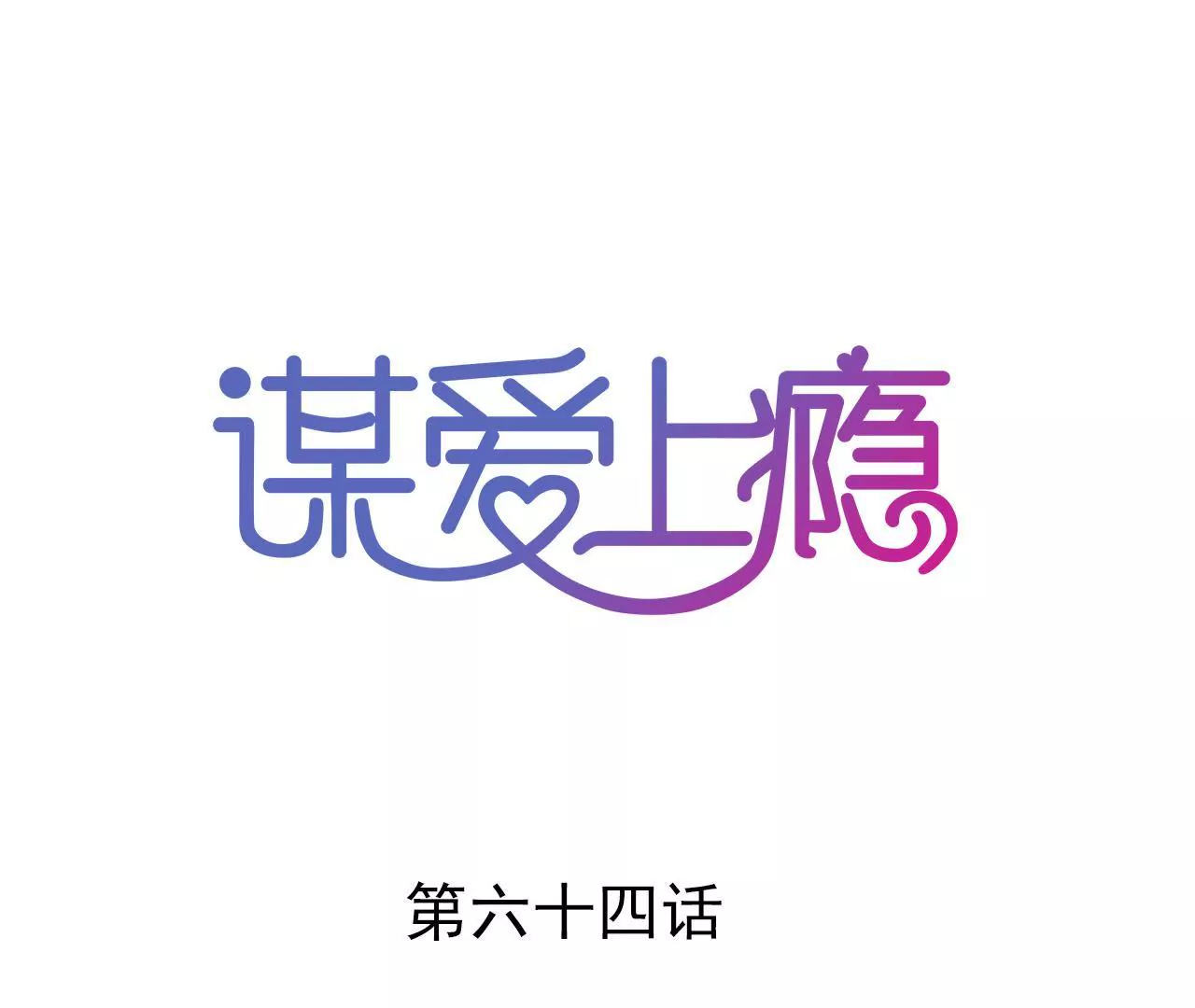 第64话 我回来了0