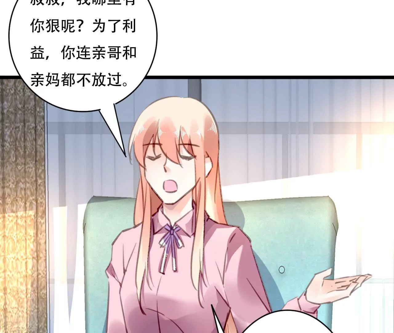 謀愛上癮 - 第86話 大快人心 - 1