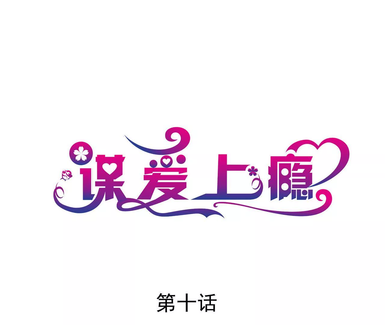 第10话 暗生情愫(1/3)-第10话