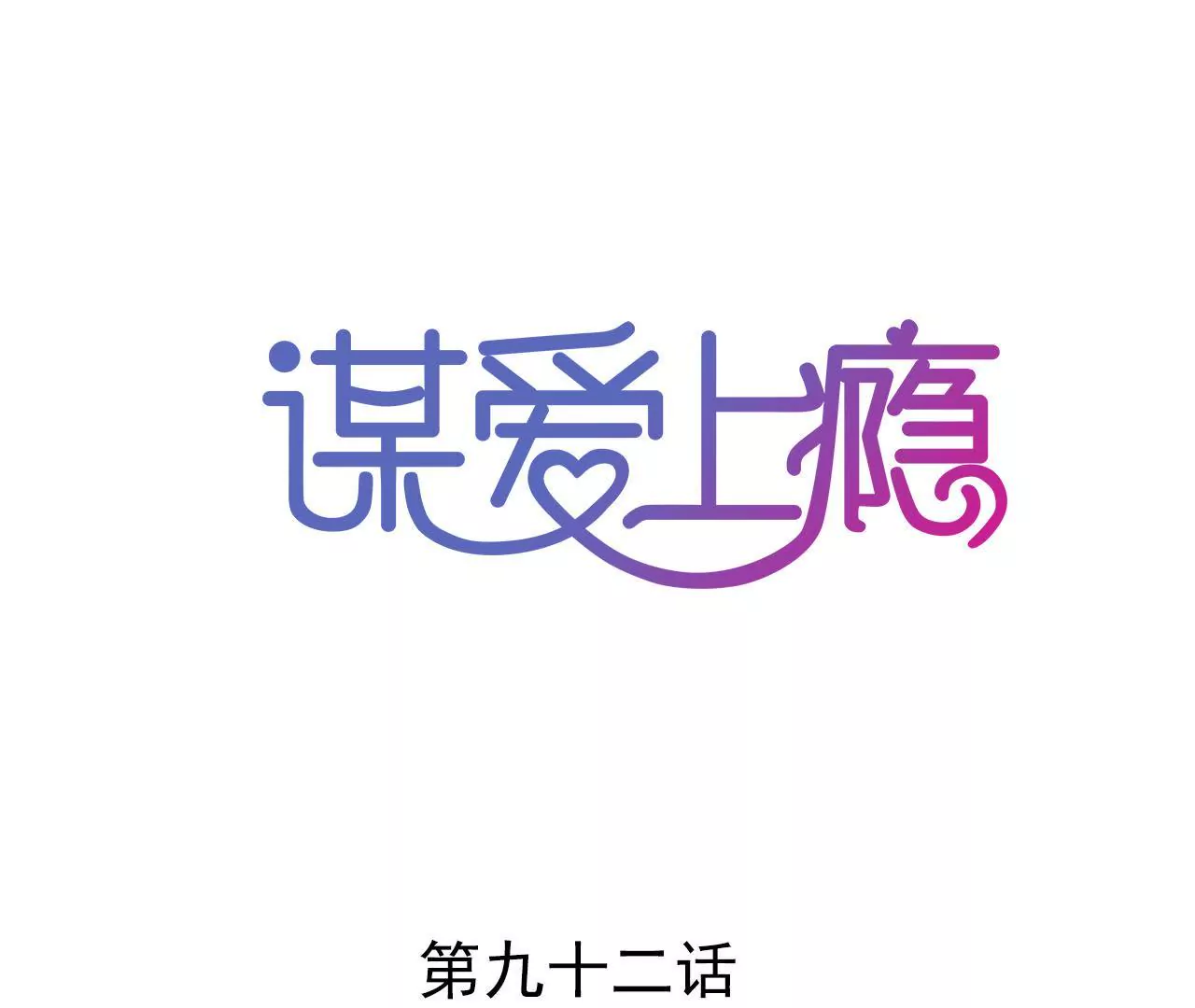 第92话 我从来不做没把握的事-第76话