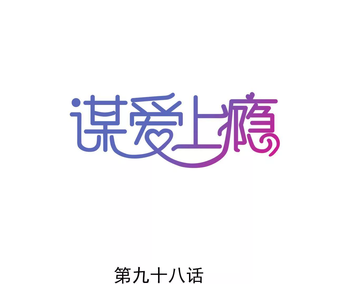 第98话 意外的流产？-第82话