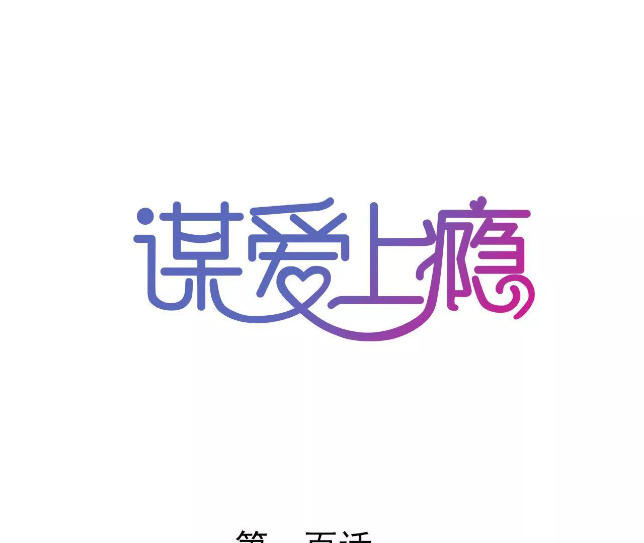 第100话 我不会轻易放过她-第84话